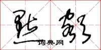 王冬龄点额草书怎么写