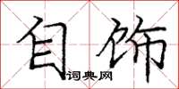 庞中华自饰楷书怎么写