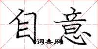 庞中华自意楷书怎么写