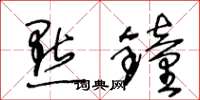 王冬龄点钟草书怎么写