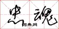 王冬龄忠魂草书怎么写