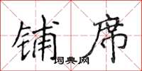 侯登峰铺席楷书怎么写