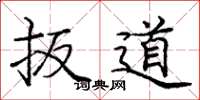 庞中华扳道楷书怎么写