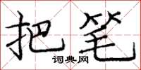庞中华把笔楷书怎么写