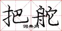 庞中华把舵楷书怎么写