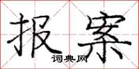 庞中华报案楷书怎么写
