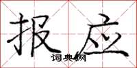 庞中华报应楷书怎么写