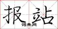 庞中华报站楷书怎么写