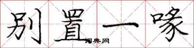 庞中华别置一喙楷书怎么写