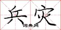 庞中华兵灾楷书怎么写