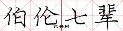 庞中华伯伦七辈楷书怎么写