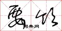 王冬龄要领草书怎么写