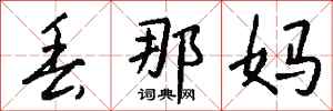 钱沛云丢那妈行书怎么写