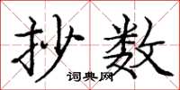 庞中华抄数楷书怎么写