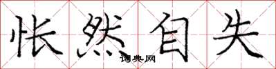 庞中华怅然自失楷书怎么写