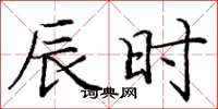 庞中华辰时楷书怎么写