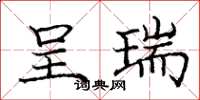 庞中华呈瑞楷书怎么写