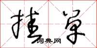 王冬龄挂单草书怎么写