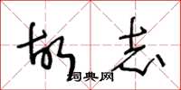 王冬龄故志草书怎么写