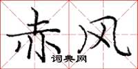 庞中华赤风楷书怎么写