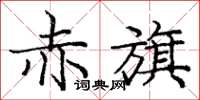 庞中华赤旗楷书怎么写