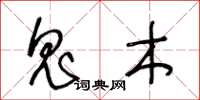 王冬龄鬼木草书怎么写