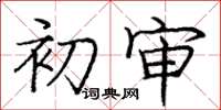 庞中华初审楷书怎么写