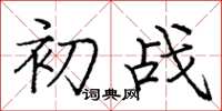 庞中华初战楷书怎么写