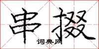 庞中华串掇楷书怎么写