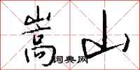 钱沛云嵩山行书怎么写