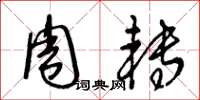 王冬龄周转草书怎么写