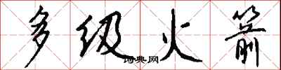 钱沛云多级火箭行书怎么写