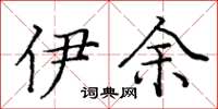 庞中华伊余楷书怎么写