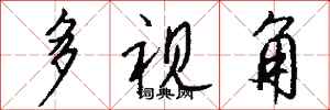 钱沛云多视角行书怎么写