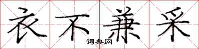 庞中华衣不兼采楷书怎么写