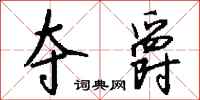 钱沛云夺爵行书怎么写
