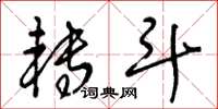 王冬龄转斗草书怎么写