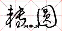 王冬龄转圆草书怎么写