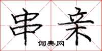 庞中华串亲楷书怎么写