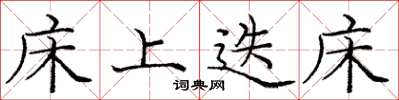 庞中华床上迭床楷书怎么写