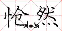 庞中华怆然楷书怎么写