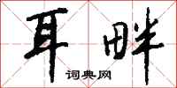 钱沛云耳畔行书怎么写