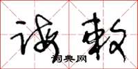王冬龄诲敕草书怎么写