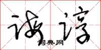 王冬龄诲谆草书怎么写