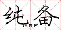 庞中华纯备楷书怎么写