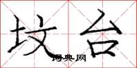庞中华坟台楷书怎么写
