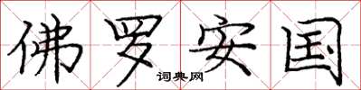 庞中华佛罗安国楷书怎么写