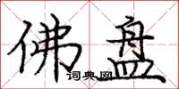 庞中华佛盘楷书怎么写