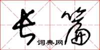 王冬龄长篇草书怎么写