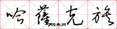 王冬龄哈萨克族草书怎么写